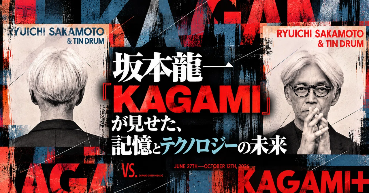 坂本龍一『KAGAMI』が見せた、記憶とテクノロジーの未来｜株式会社