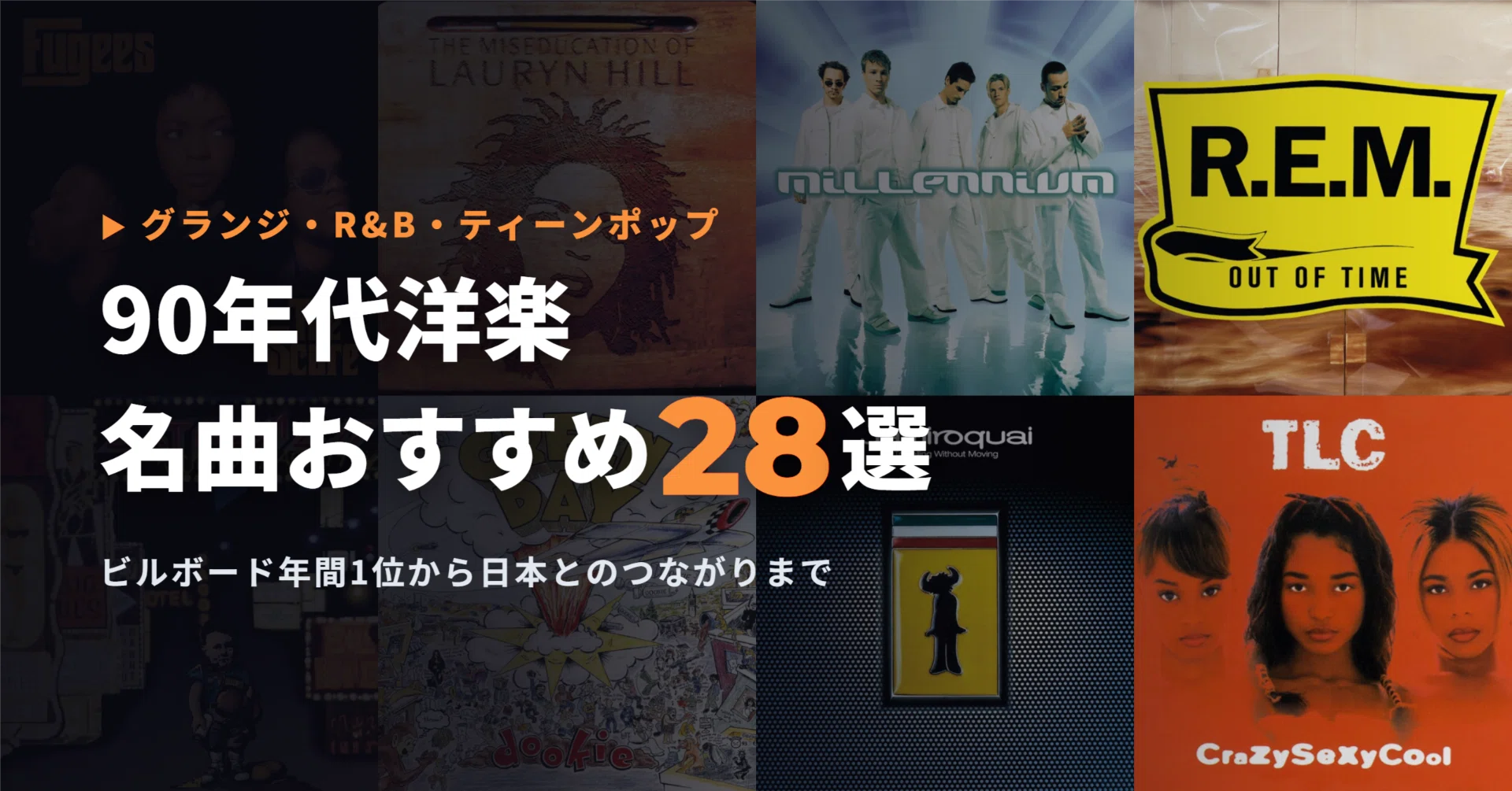 90年代洋楽の名曲・ヒット曲おすすめ28選｜グランジ・R&B・ティーン
