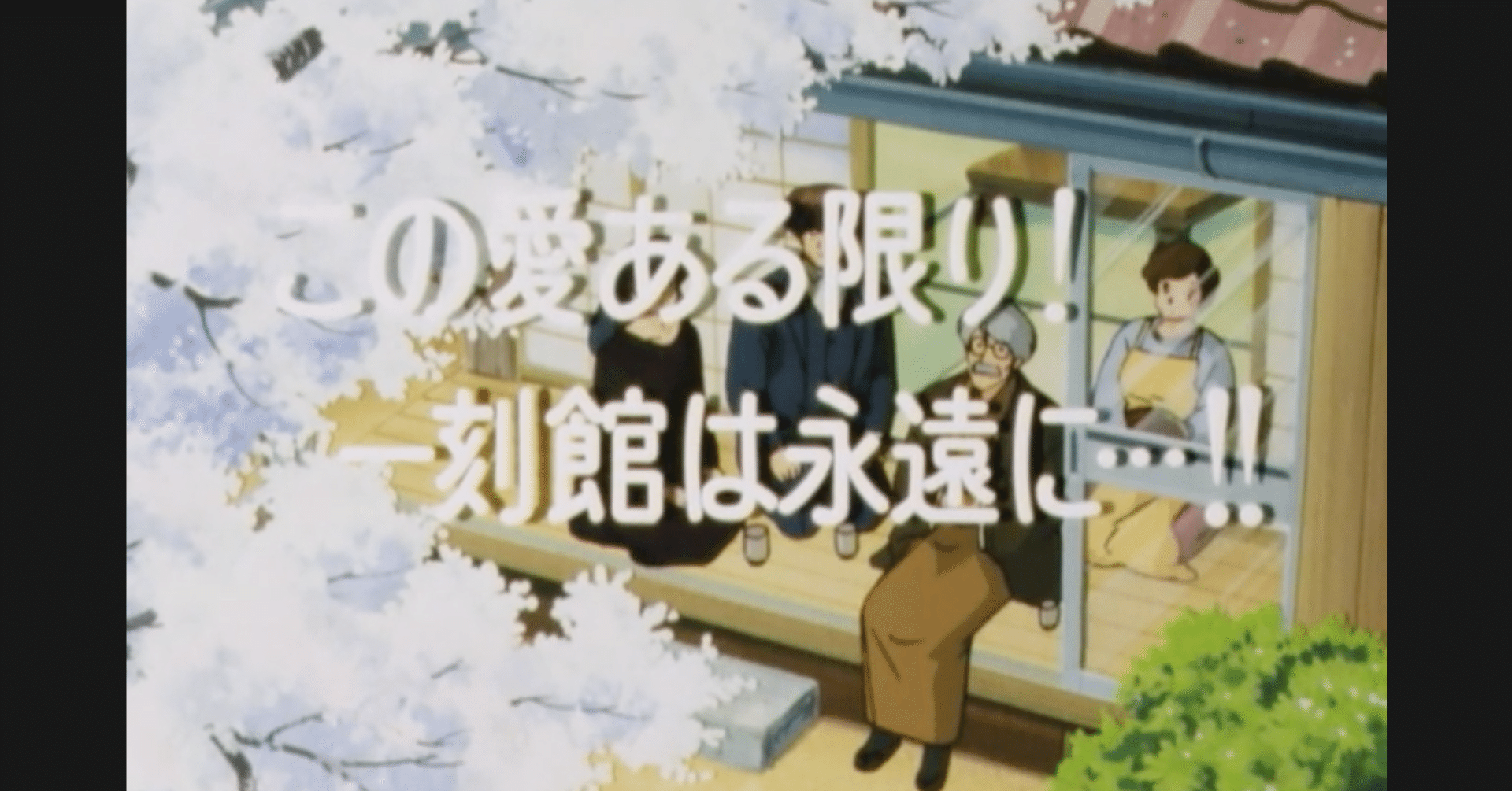 めぞん一刻 アニメ マンガ比較 第九十六話 この愛ある限り 一刻館は永遠に いっちょさん Note めぞん一刻 アニメ マンガ比較 第九十六話 この愛ある限り 一刻館は永遠に いっちょさん Note