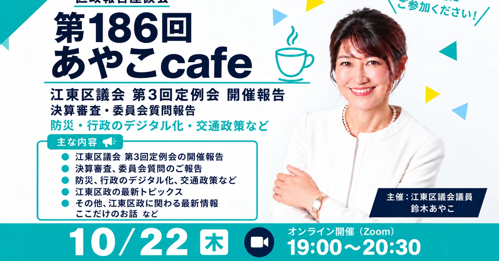 10月22日開催】第186回あやこcafe☕️ 江東区議会第3回定例会報告