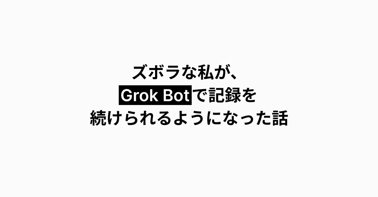ズボラな私が、Grok Botで記録を続けられるようになった話｜いっぽ
