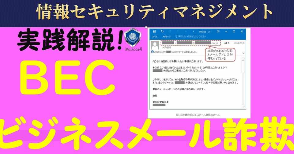 Bec Business E Mail Compromise ビジネスメール詐欺 情報処理技術者試験対策の突破口ドットコム Note