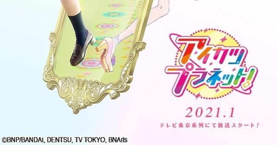 アイカツ 未見の者が感じたアイカツ 新シリーズの展開に群がる大きいお友達への感想 の話 Kthn Note