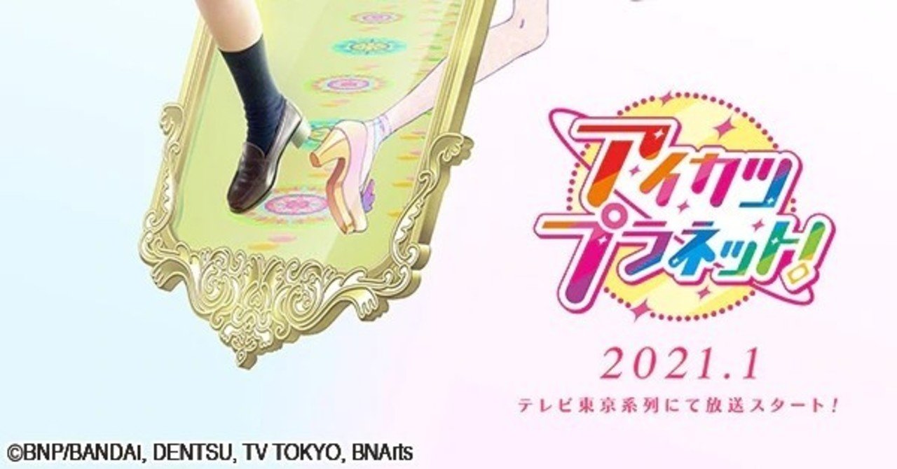 アイカツ 未見の者が感じたアイカツ 新シリーズの展開に群がる大きいお友達への感想 の話 Kthn Note アイカツ 未見の者が感じたアイカツ 新シリーズの展開に群がる大きいお友達への感想 の話 Kthn Note