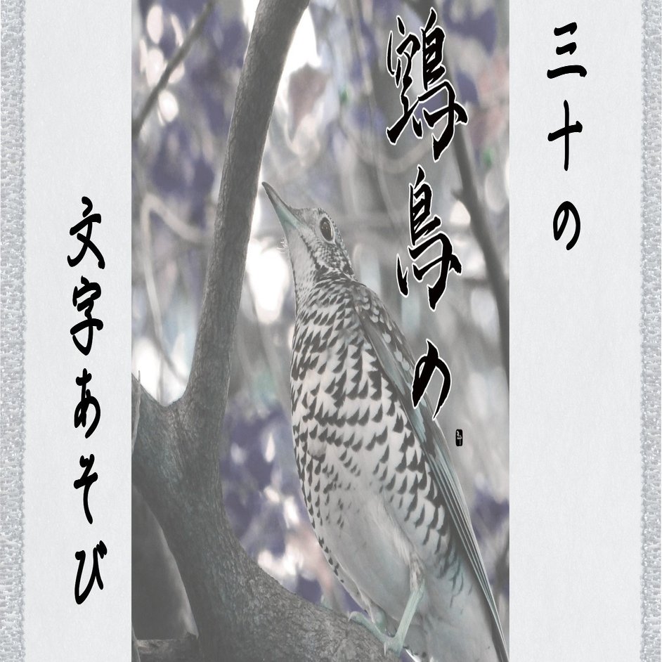 鵼鳥の ぬえどりの 三十 さとう Note