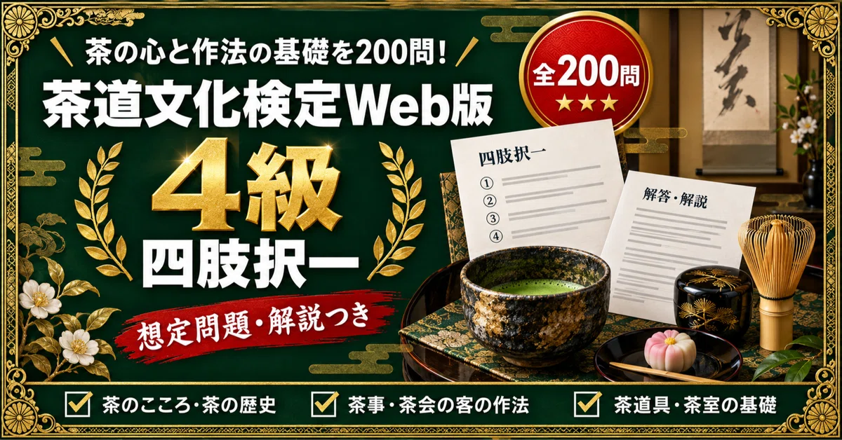 茶道文化検定Web版 4級】対策問題集 四肢択一 全200問＋解答・解説付き