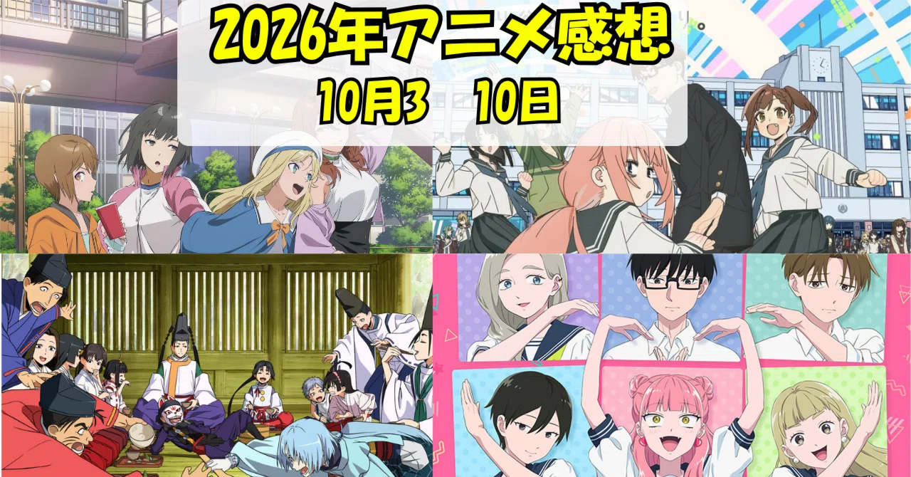 2026 Anime Impressions (October 3rd–10th Edition)｜ふりーまんたかお