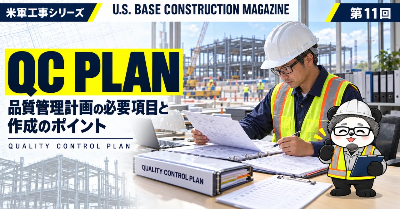 미군 공사 QC Plan(품질관리계획)이란? 필수 항목과 작성 포인트[제11회]｜U.S. Base Construction ...