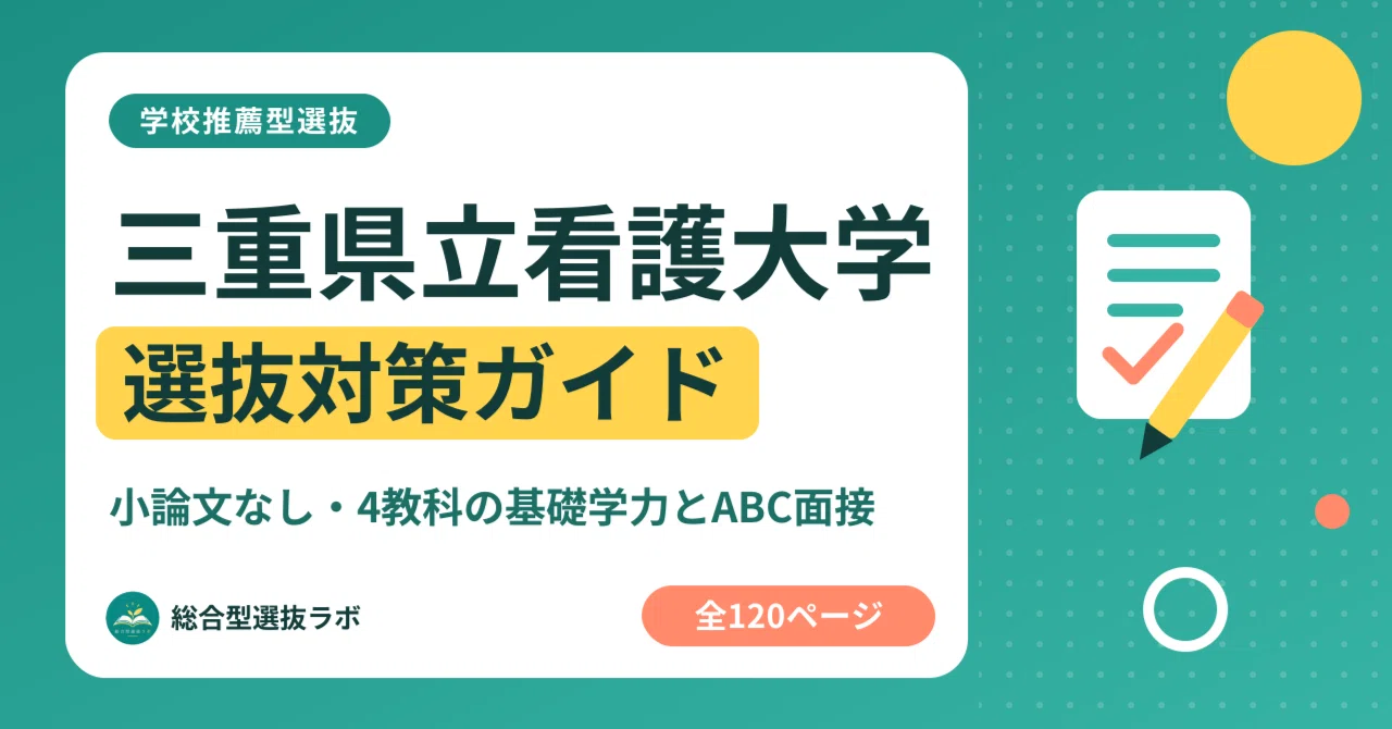 [Mie Prefectural College of Nursing] School Recommendation-Based ...