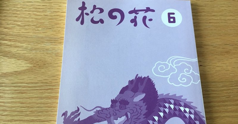 松の花 誌を読む ちーかま Note 松の花 誌を読む ちーかま Note