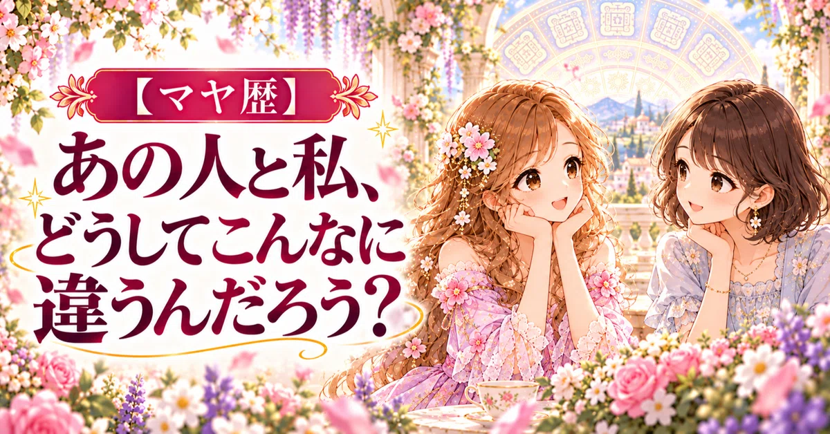 [Mayan Calendar] Why are that person and I so different?｜蒼祈（あおね）｜心を照らす占い師