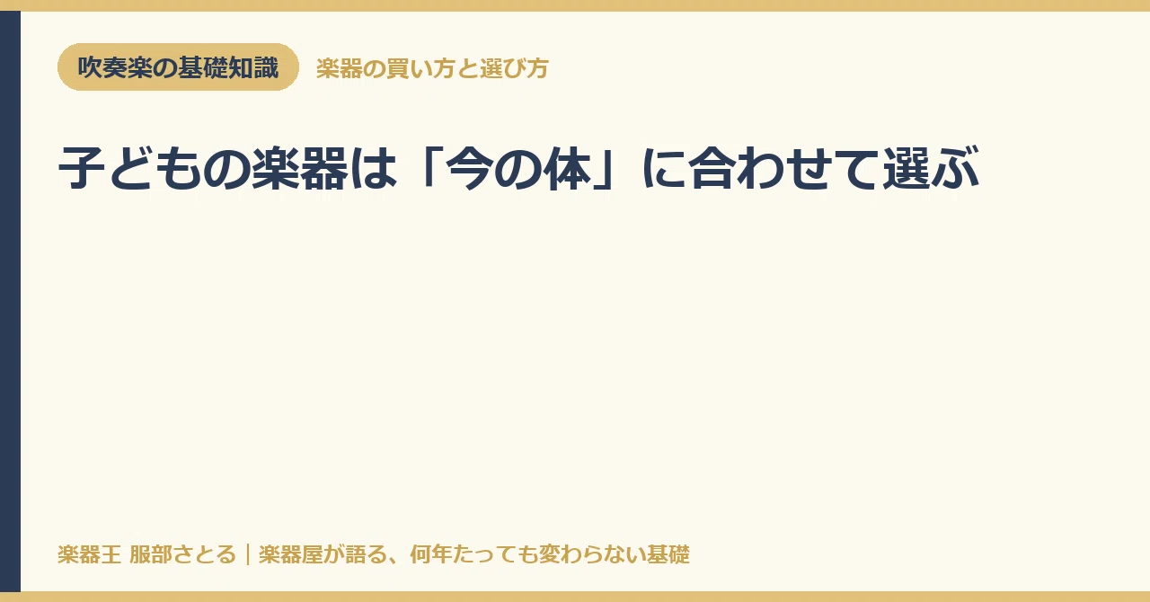 [Basic Knowledge] Choose a Child's Instrument to Fit Their 'Current ...
