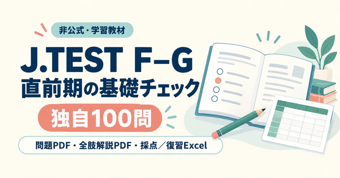 J.TEST F-G直前期｜基礎を確かめる独自100問と採点・復習Excel｜家族のお金と期限ノート