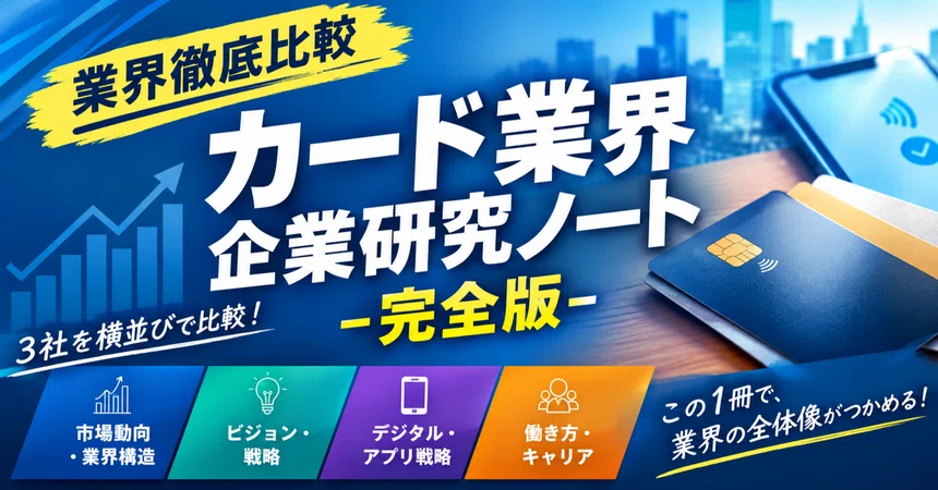 Credit Card Industry Research Notes｜らび@27卒