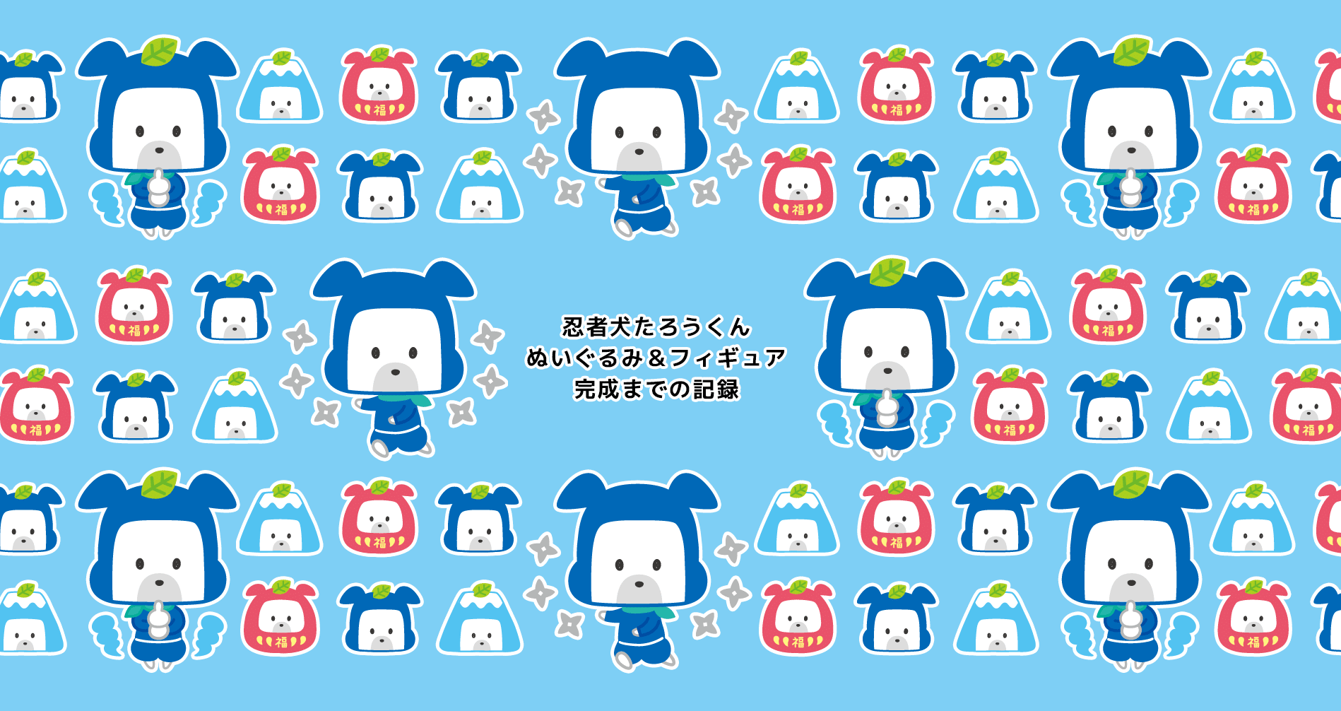 忍者犬たろうくん】ぬいぐるみ＆フィギュア化計画｜あきんこ（忍者犬  