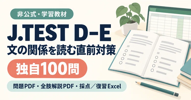 J.TEST D-E直前期｜文の関係を読む独自100問と採点・復習Excel｜家族のお金と期限ノート