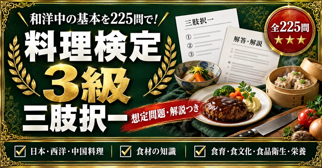 [Cooking Proficiency Test Grade 3] Preparation Problem Collection: 225 ...