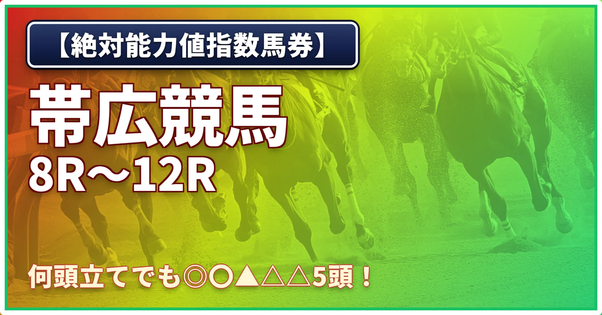 土)【絶対能力値指数馬券】帯広8R〜帯広12R｜浅田駿の競馬道