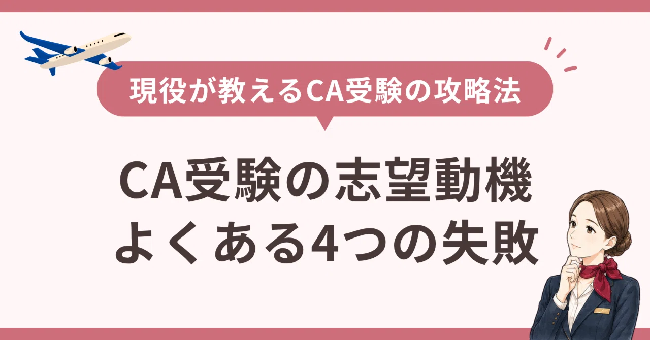 4 Common Mistakes in CA Application Motivation｜小林桜子｜現役が教えるCA受験の攻略法