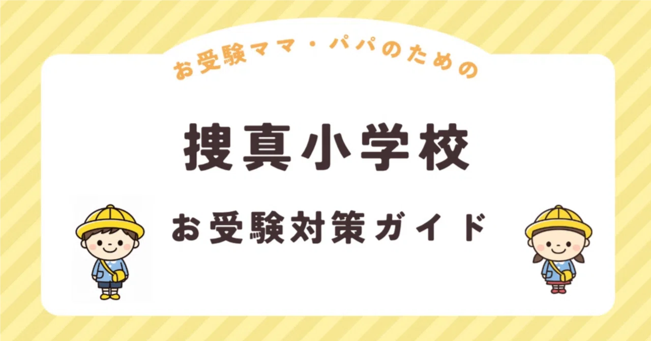 捜真小学校】お受験対策ガイド｜願書 面接 口頭試問 行動観察 全78