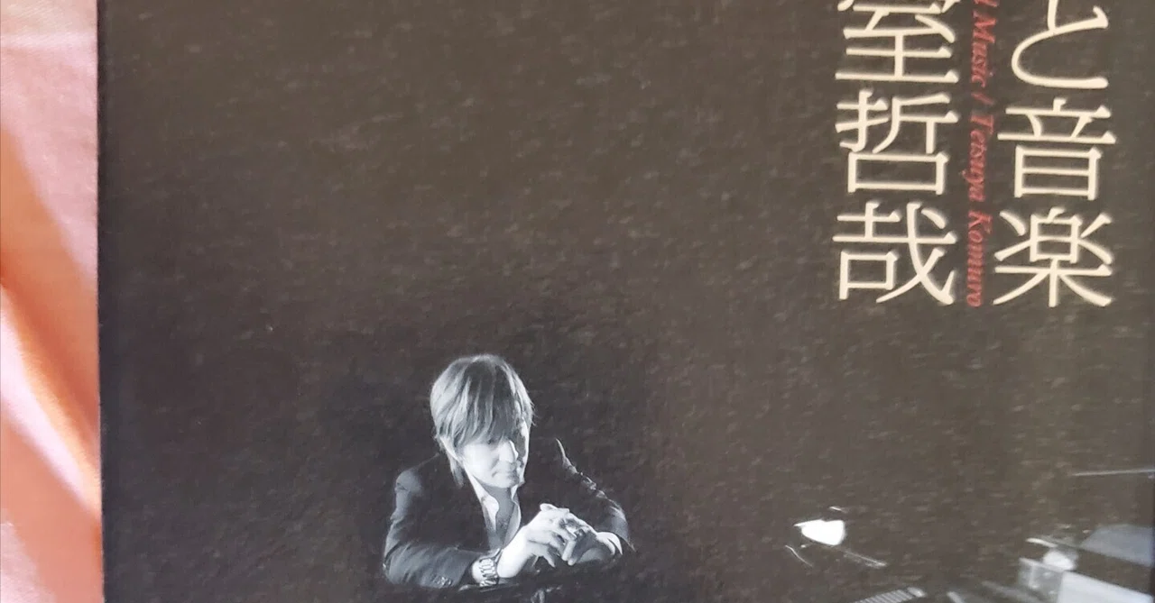 [Book Review] Tetsuya Komuro's 'Crime and Music' (To All Creators)｜葉（創作用）