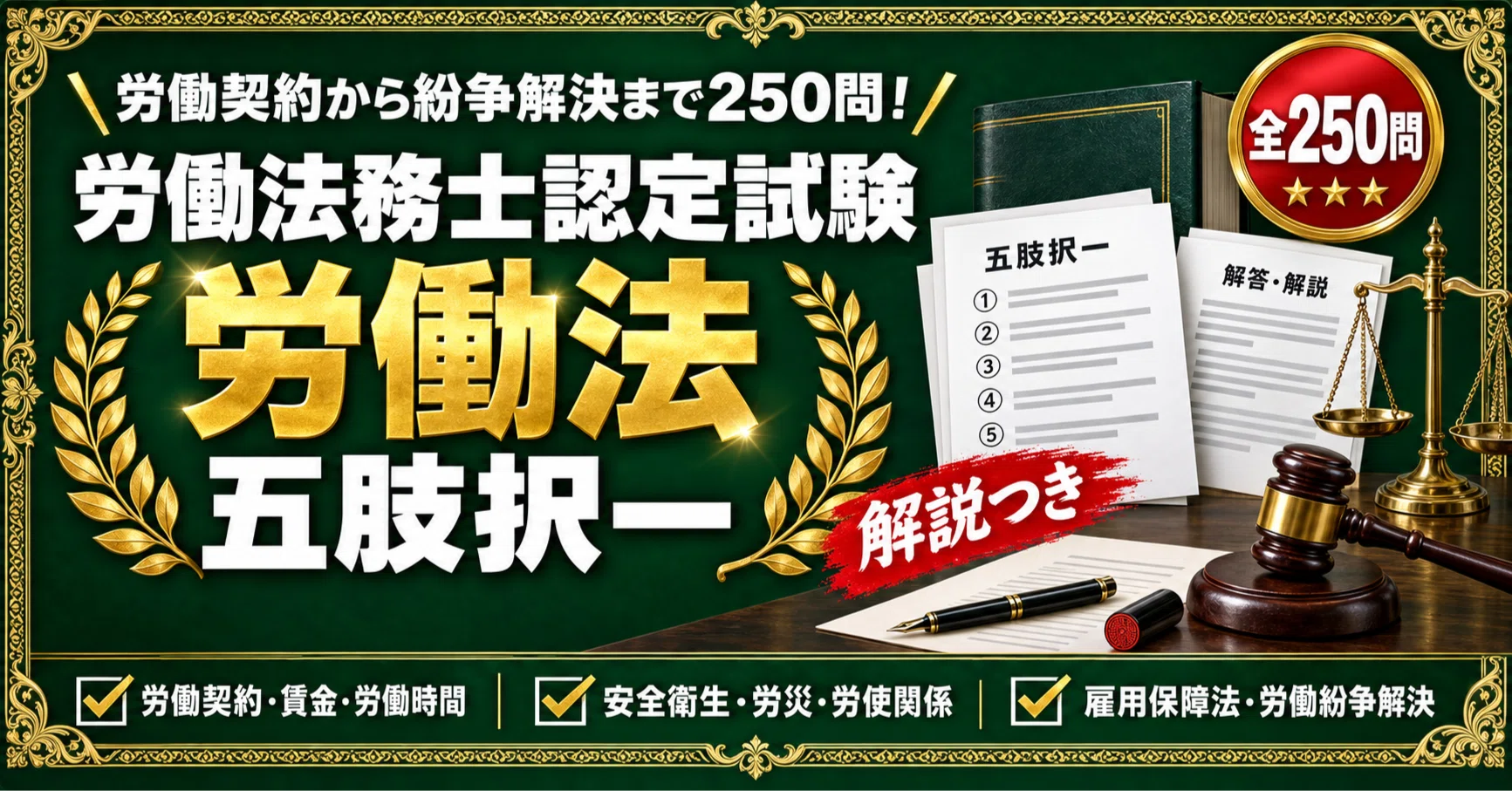 労働法務士認定試験】対策問題集 五肢択一 全250問＋解答・解説付き
