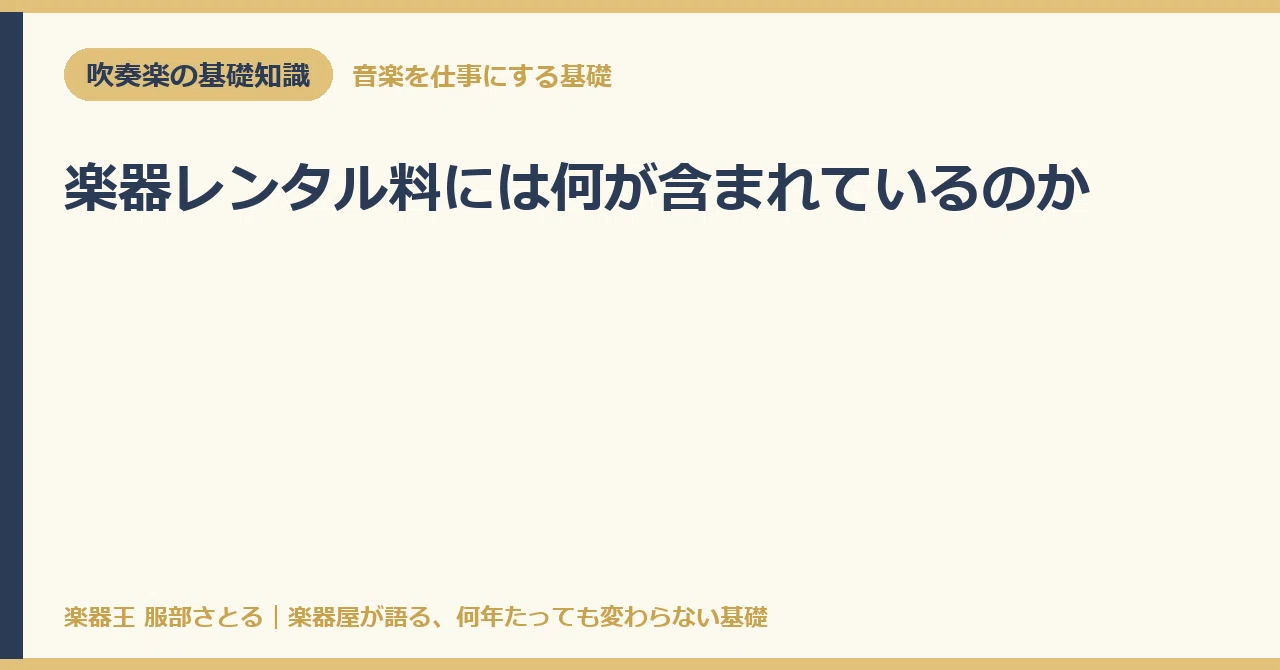 [Basic Knowledge] What is included in instrument rental fees｜楽器王服部さとる