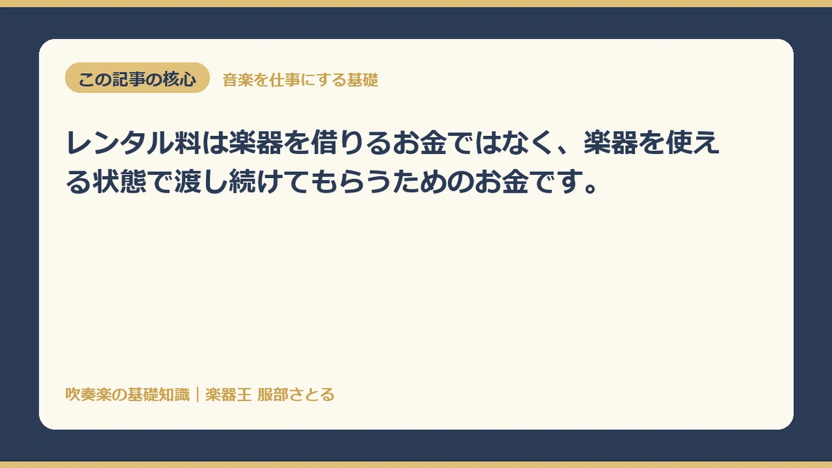 [Basic Knowledge] What is included in instrument rental fees｜楽器王服部さとる
