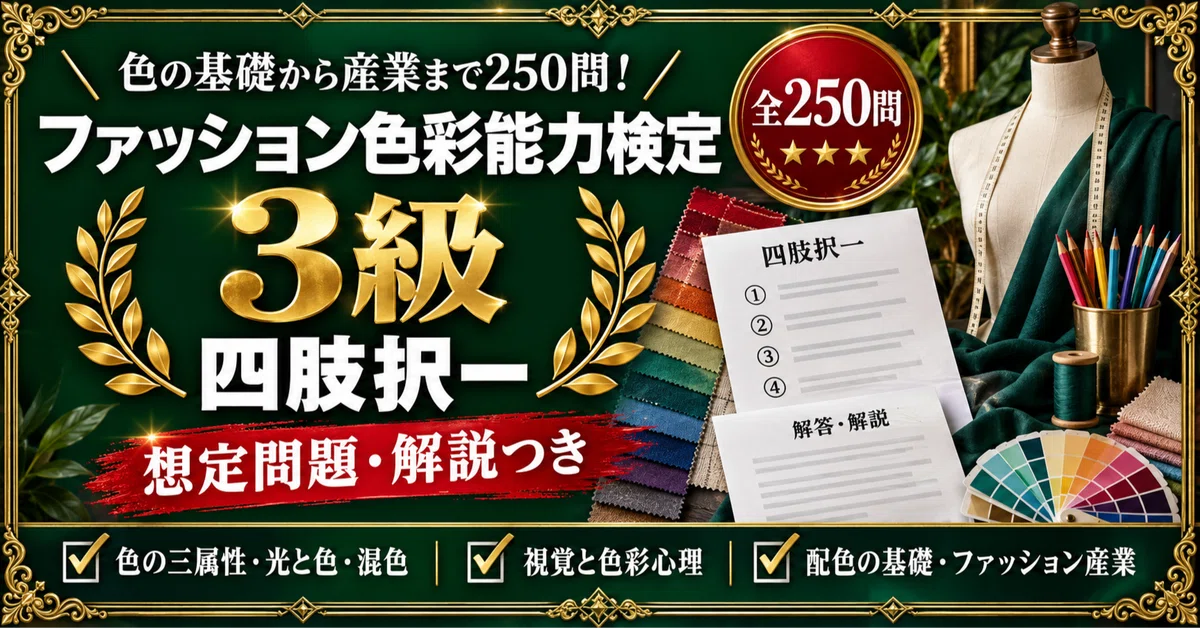 [Fashion Color Ability Test Grade 3] Preparation Problem Collection ...
