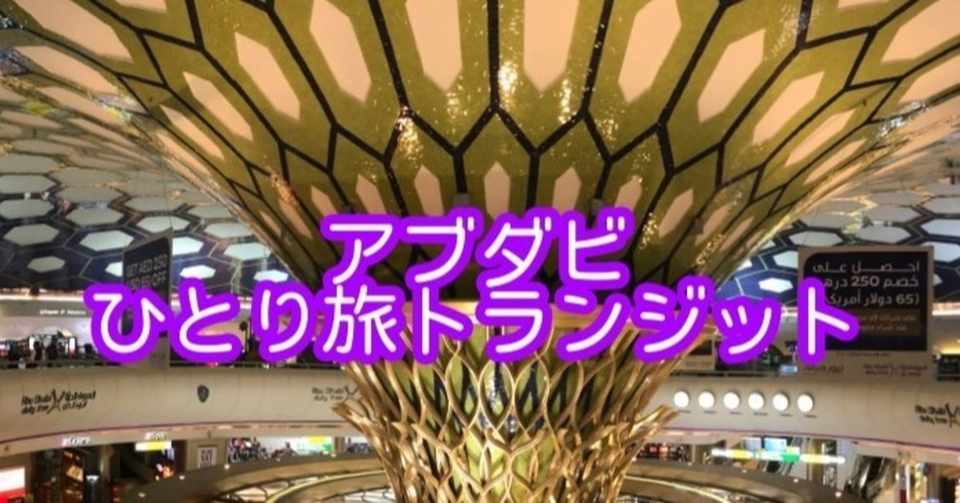 海外旅行記 アブダビ国際空港 １５時間トランジットーpart２ー Betty Note