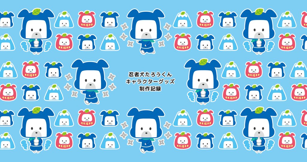 忍者犬たろうくん キャラクターグッズ化計画 オリジナルキャラクター あきんこ 忍者犬たろうくん作者 Note 忍者犬たろうくん キャラクターグッズ化計画 オリジナルキャラクター あきんこ 忍者犬たろうくん作者 Note