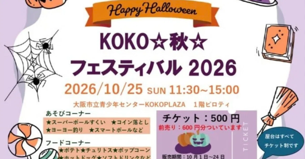 東淀川区東中島 『KOKO☆秋☆フェスティバル 2026』開催のお知らせ