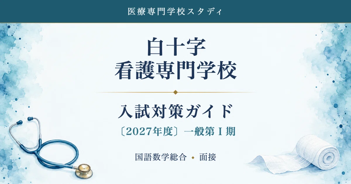 [Hakujuji Nursing School] Entrance Exam Preparation Guide [2027 ...