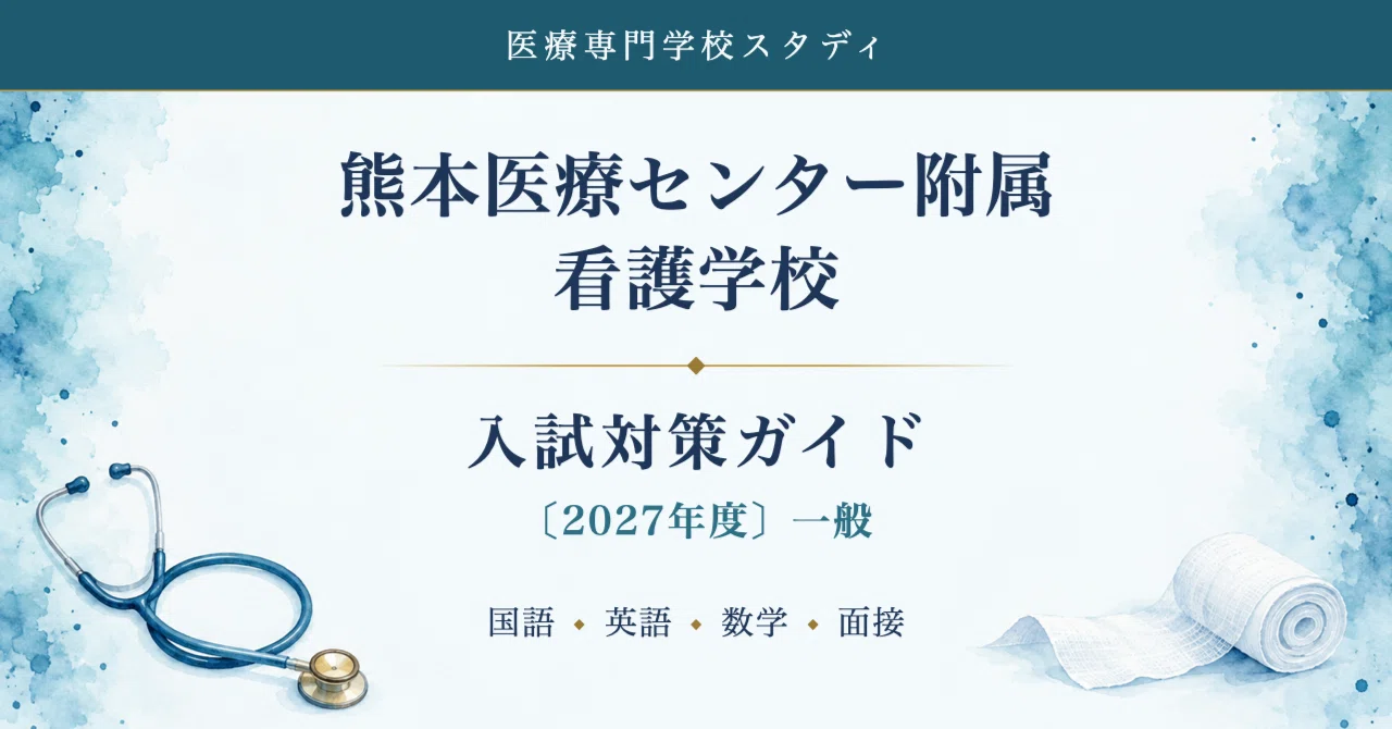 熊本医療センター附属看護学校】入試対策ガイド〔2027年度〕一般 国語
