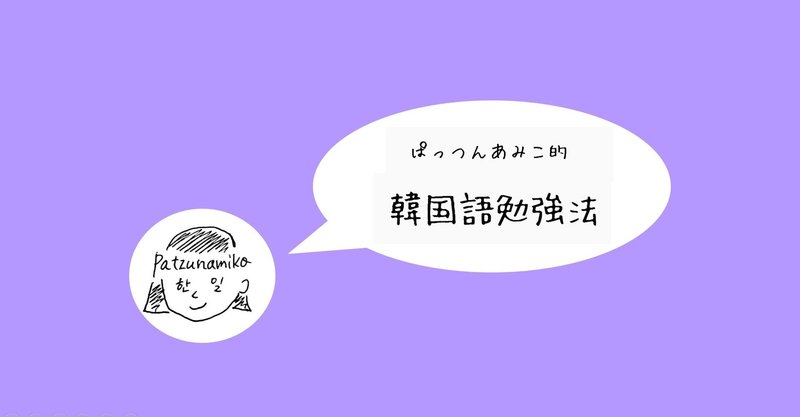 ぱっつんあみこ的 韓国語勉強法-5:文法・発音・リスニング力を鍛える方法