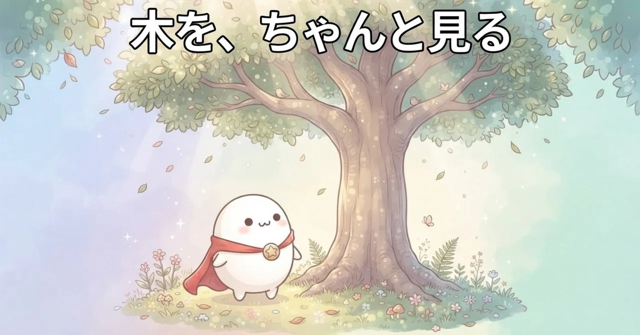 Looking at the trees, properly｜Heroちゃん。｜頑張りすぎてるあなたへ
