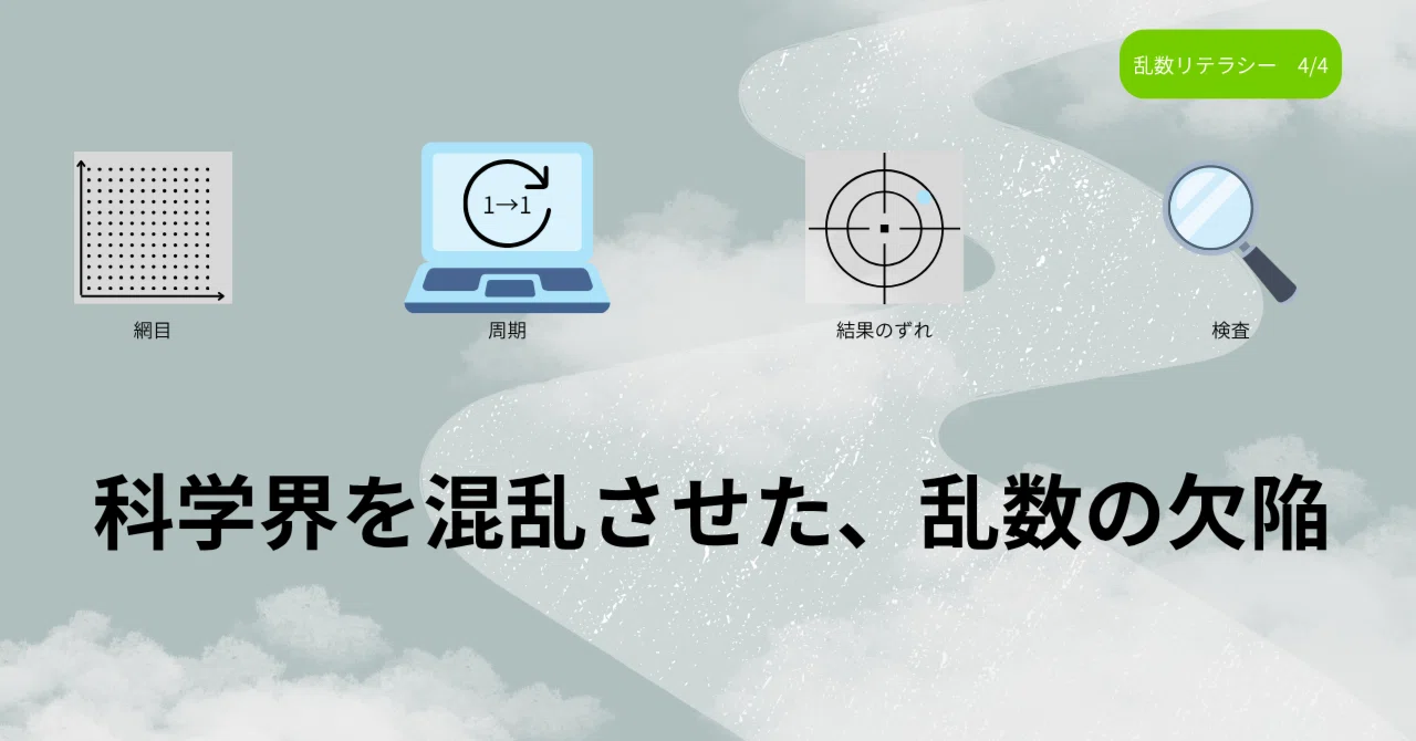The Flaws in Random Numbers That Confused the Scientific Community｜タスクラボ