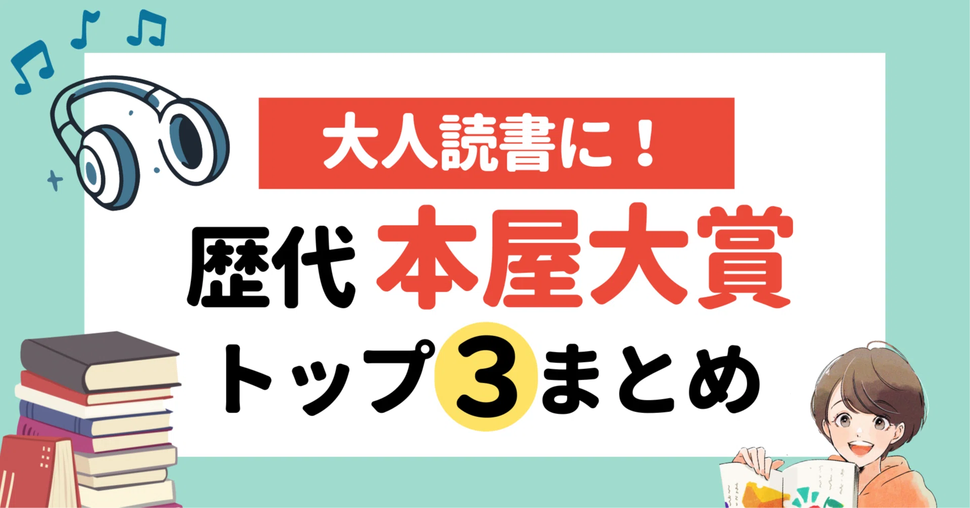 歴代　本屋大賞～３位までの文庫８１冊セット　まとめ 無料あり！】 歴代本屋大賞トップ3 まとめ｜えほんBB