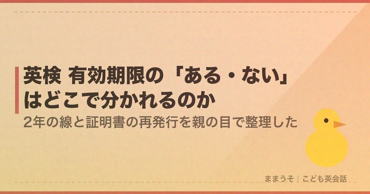 Where does the 'expiration' of Eiken come from? I have organized the 2 ...