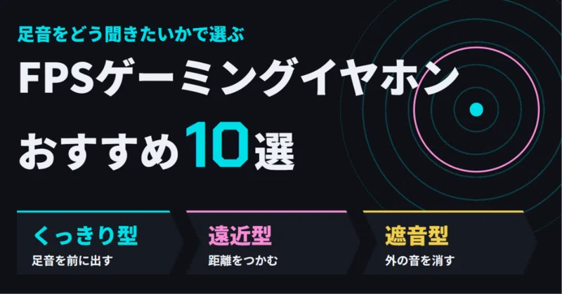 FPS向けゲーミングイヤホンおすすめ10選！【くっきり→遠近→遮音】