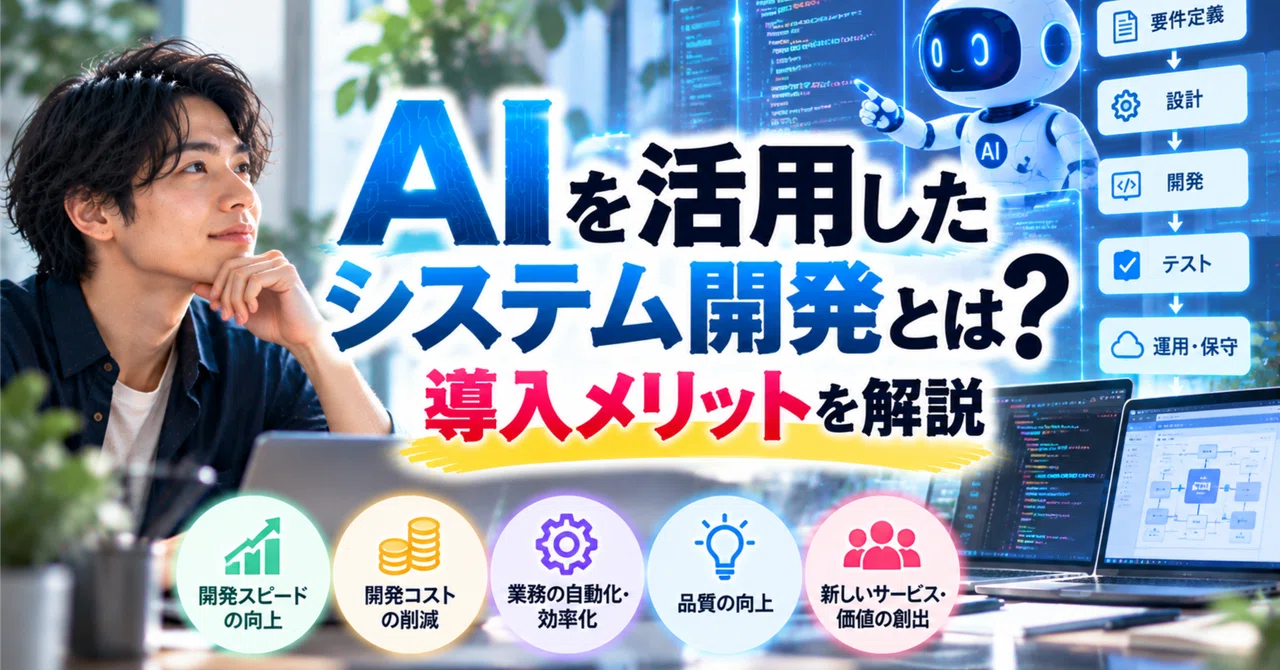 What is AI-Powered System Development? Explaining the Benefits of ...