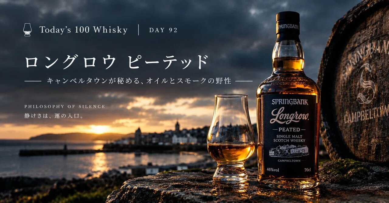🥃 Today's 100 Whisky｜DAY 92「ロングロウ ピーテッド」｜PHILOSOPHY