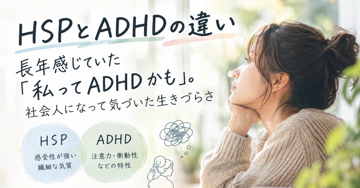 [The Difference Between HSP and ADHD] The 'Maybe I have ADHD' feeling I ...