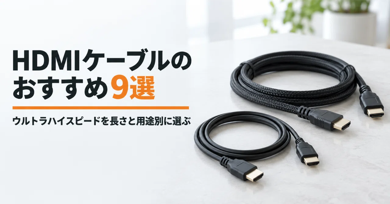 HDMIケーブルのおすすめ9選 ウルトラハイスピードを長さと用途別に選ぶ