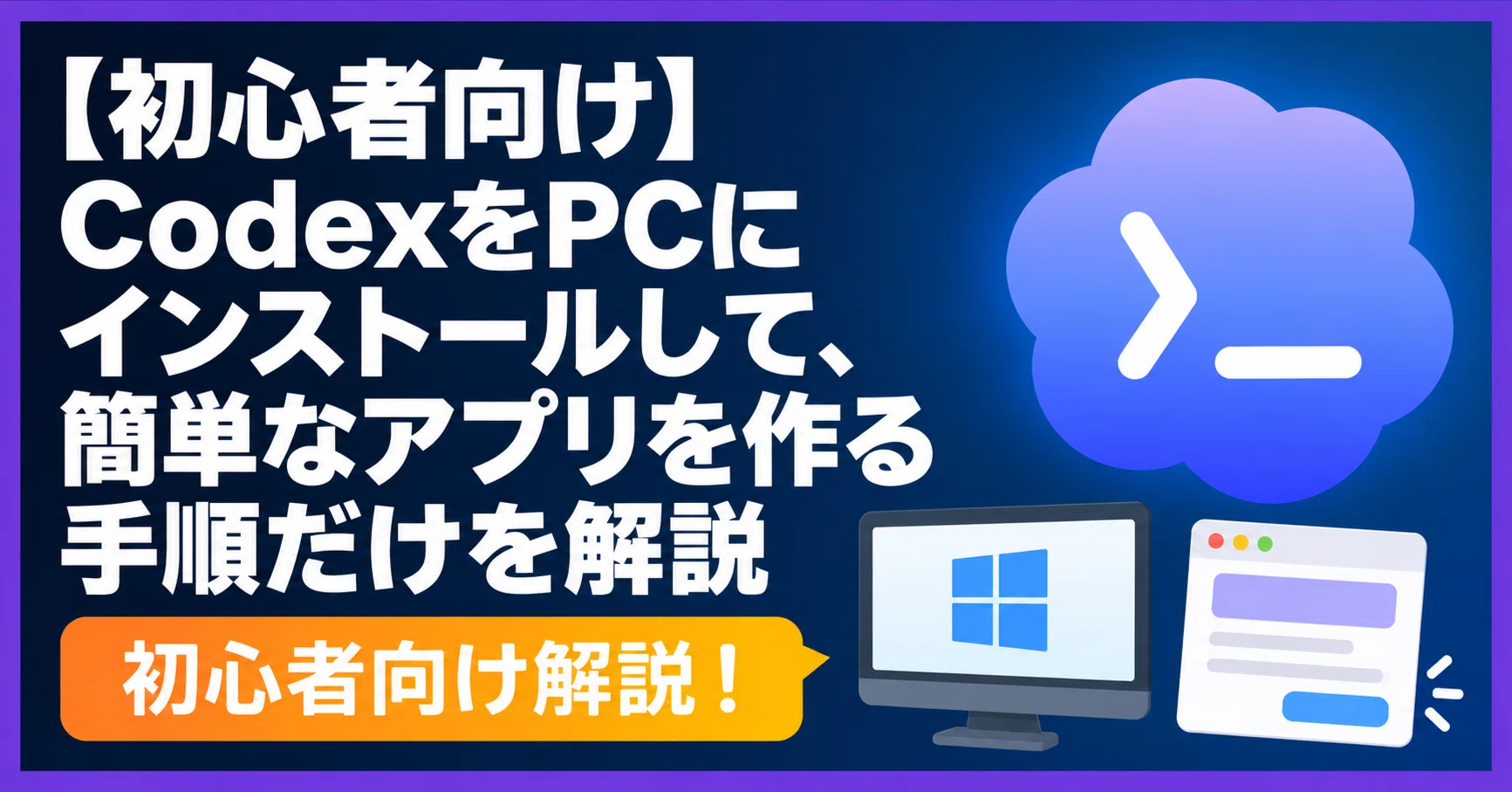 初心者向け】CodexをPCにインストールして、簡単なアプリを作る手順