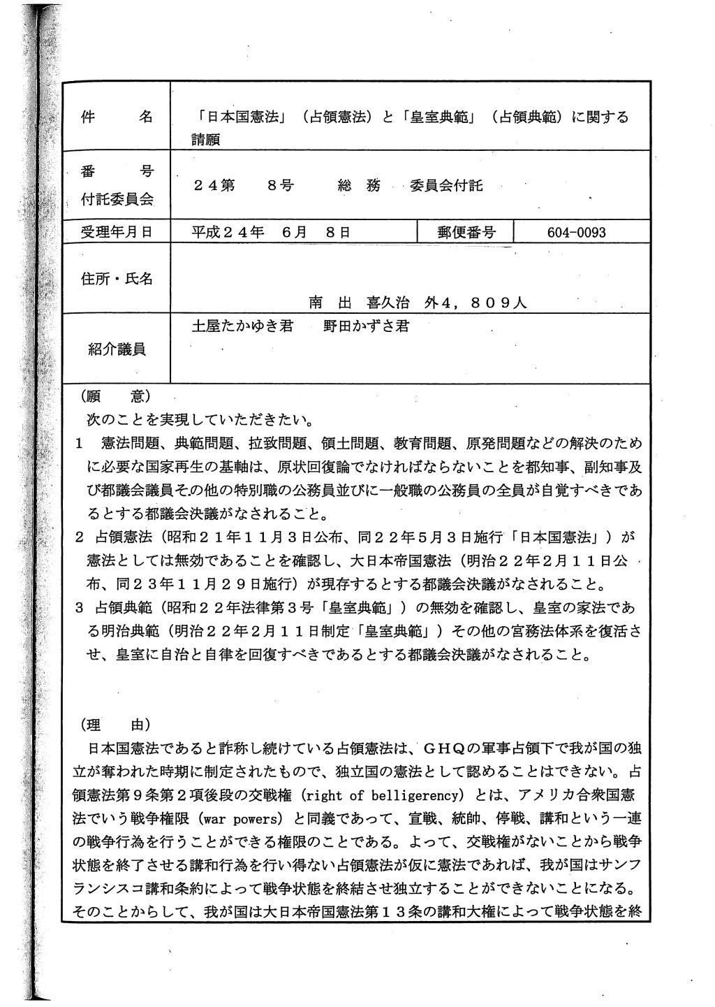 W1024Q80_2012年6月8日日本国憲法と皇室典範に関する請願_PAGE0000