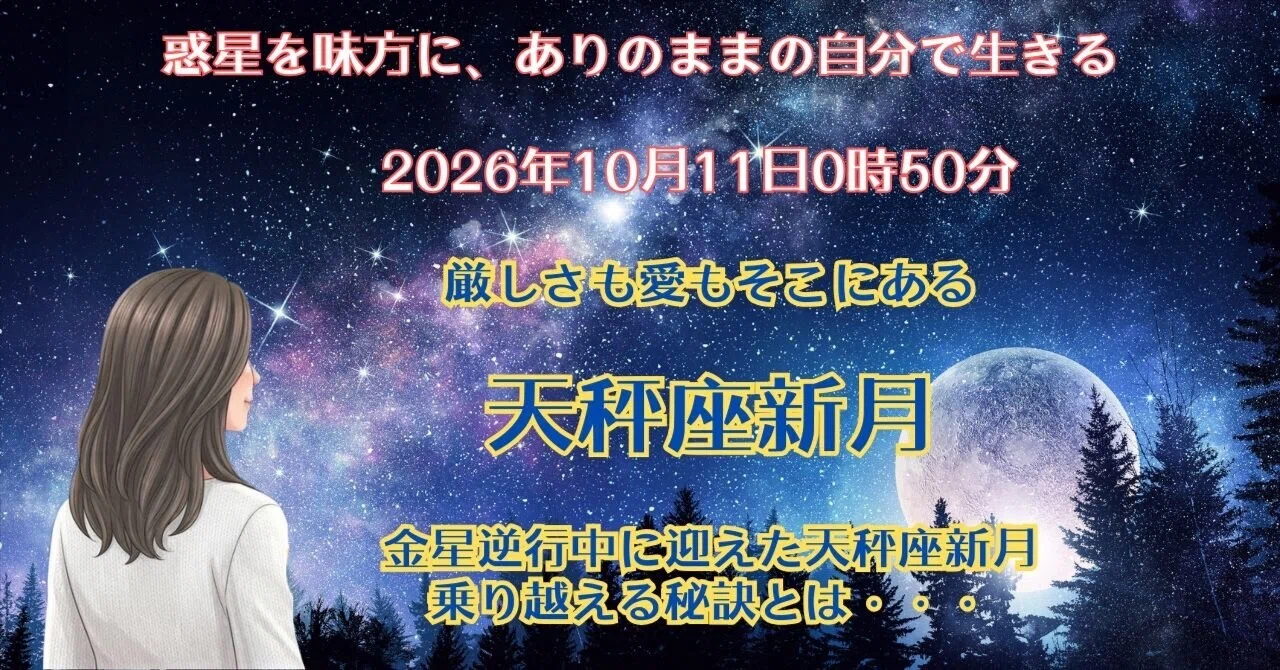 October 11, 2026, 12:50 AM Libra New Moon｜星読みライフコーチNAomi
