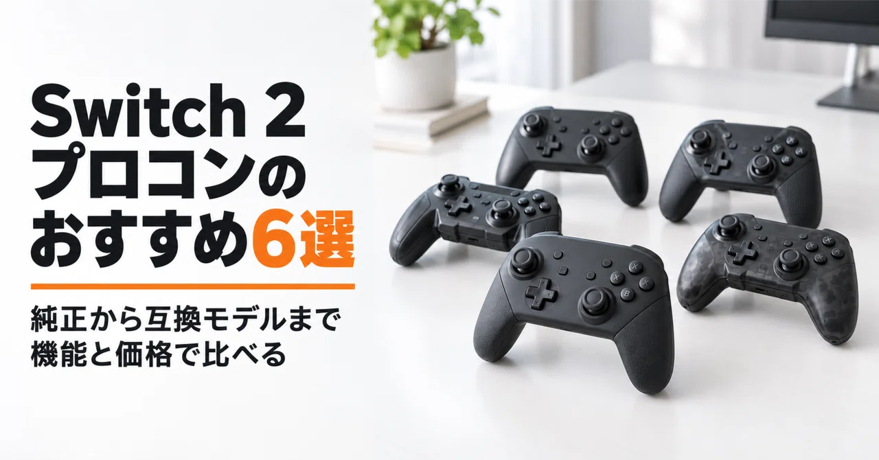 Switch2 プロコンのおすすめ6選 純正から互換モデルまで機能と価格で