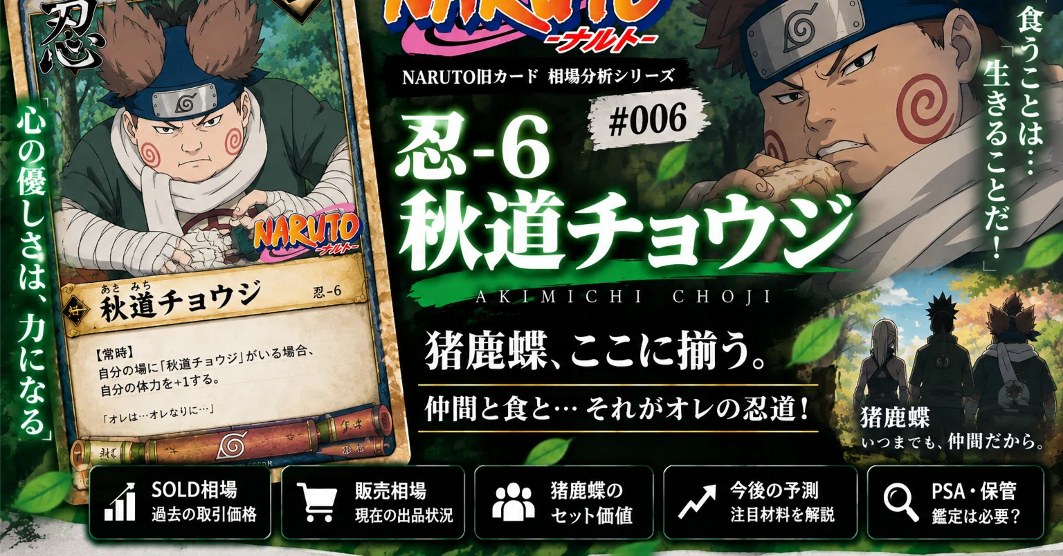 NARUTO旧カード #006】忍-6 秋道チョウジ｜SOLD中央値500円、猪鹿蝶
