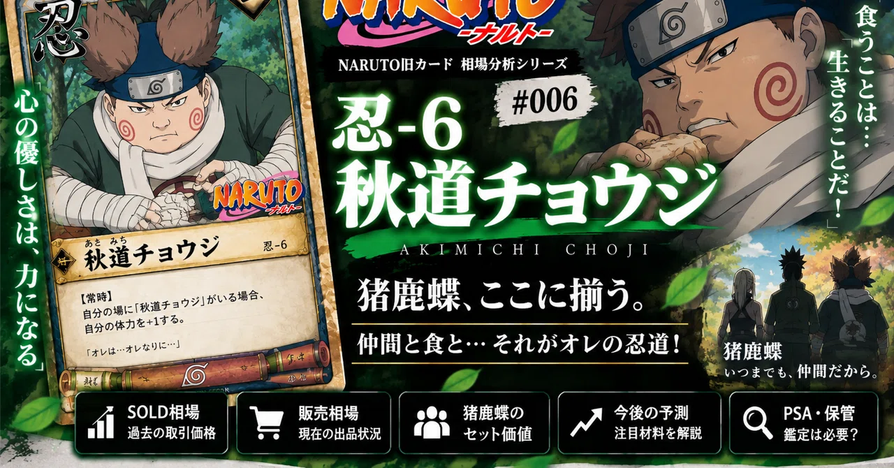 NARUTO旧カード #006】忍-6 秋道チョウジ｜SOLD中央値500円、猪鹿蝶